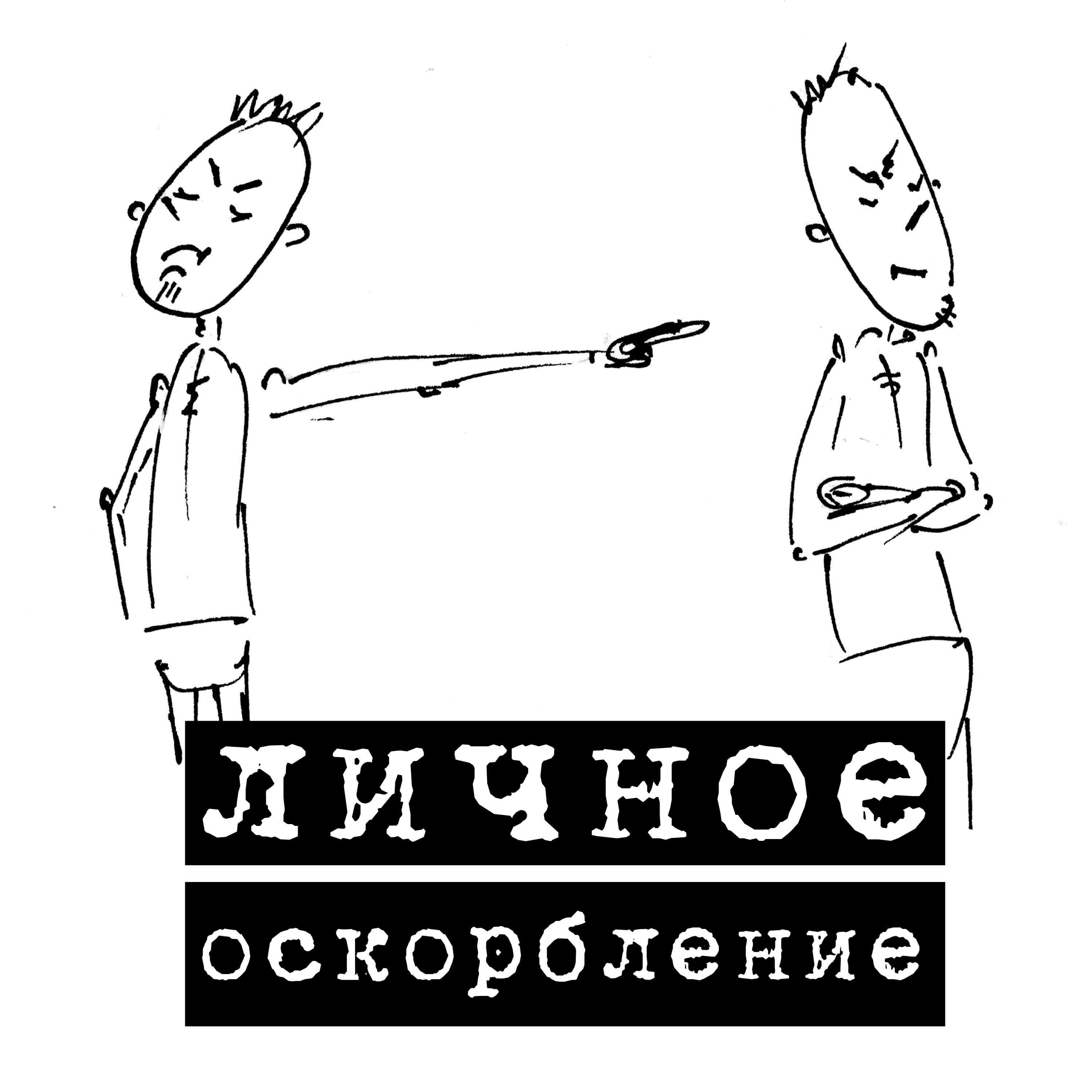Личное Оскорбление Личное Оскорбление