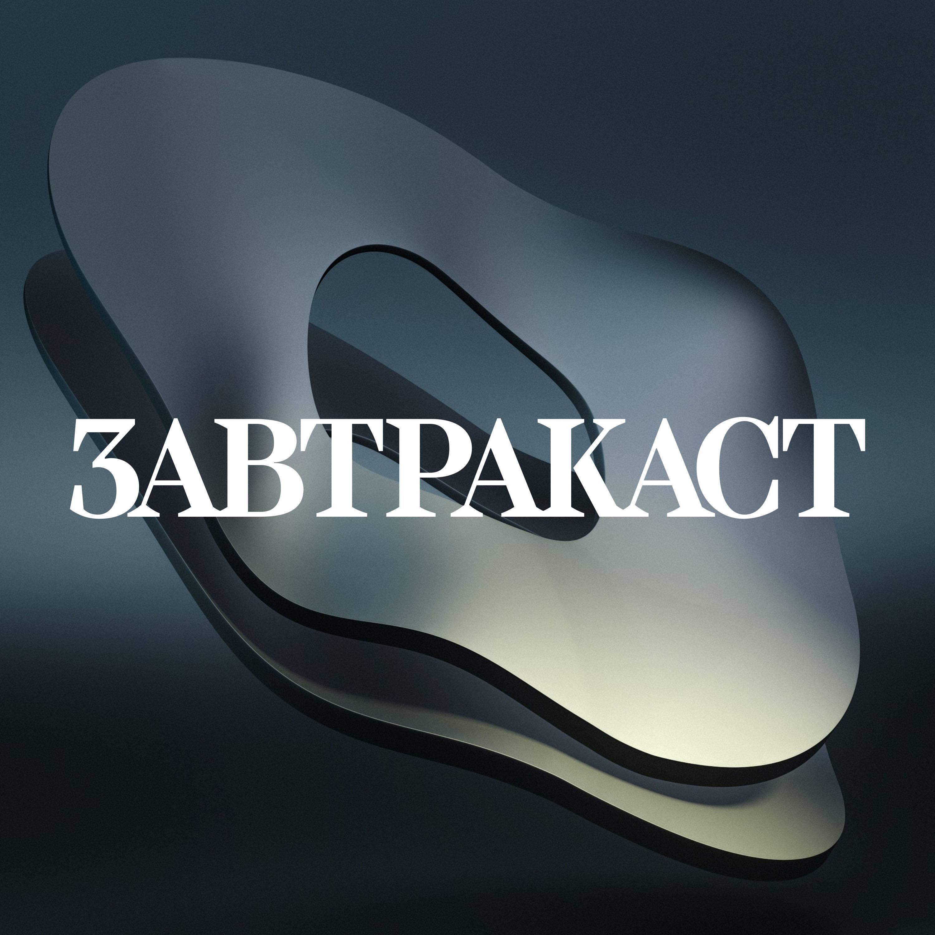 Zavtracast (Завтракаст)